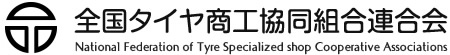 組合員店舗案内｜全国タイヤ商工協同組合連合会