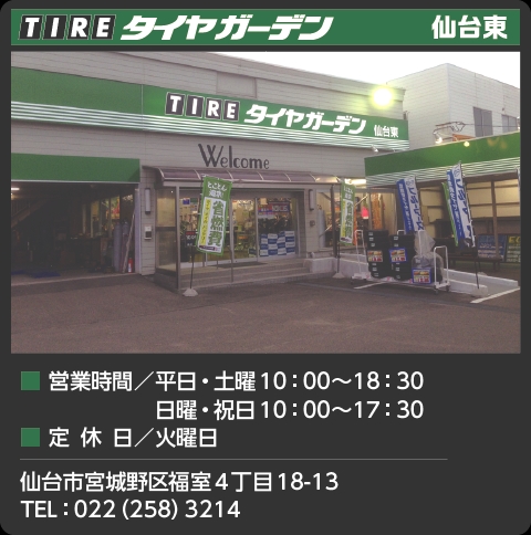 (株)ヨコハマタイヤルック宮城