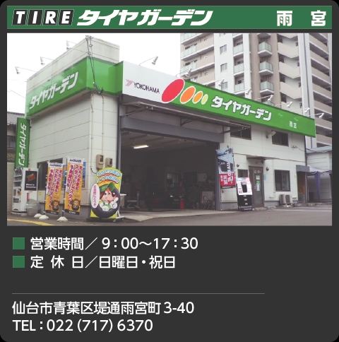 (株)ヨコハマタイヤルック宮城