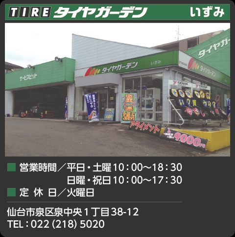 (株)ヨコハマタイヤルック宮城