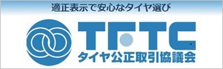 タイヤ公正取引協議会